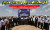 عملیات اجرایی کارخانه کنسانتره سنگ آهن عصر نوین بهاباد آغاز شد