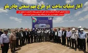 عملیات اجرایی کارخانه کنسانتره سنگ آهن عصر نوین بهاباد آغاز شد
