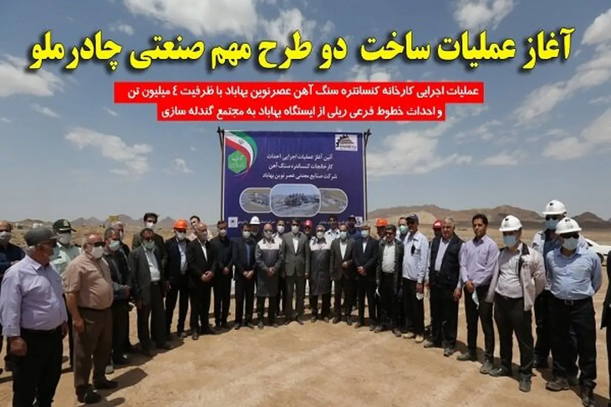 عملیات اجرایی کارخانه کنسانتره سنگ آهن عصر نوین بهاباد آغاز شد