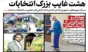 صفحه نخست روزنامه‌های امروز سه‌شنبه ۲۸ اردیبهشت ۱۴۰۰