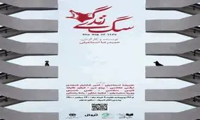 "سگ زندگی" تماشایی شد