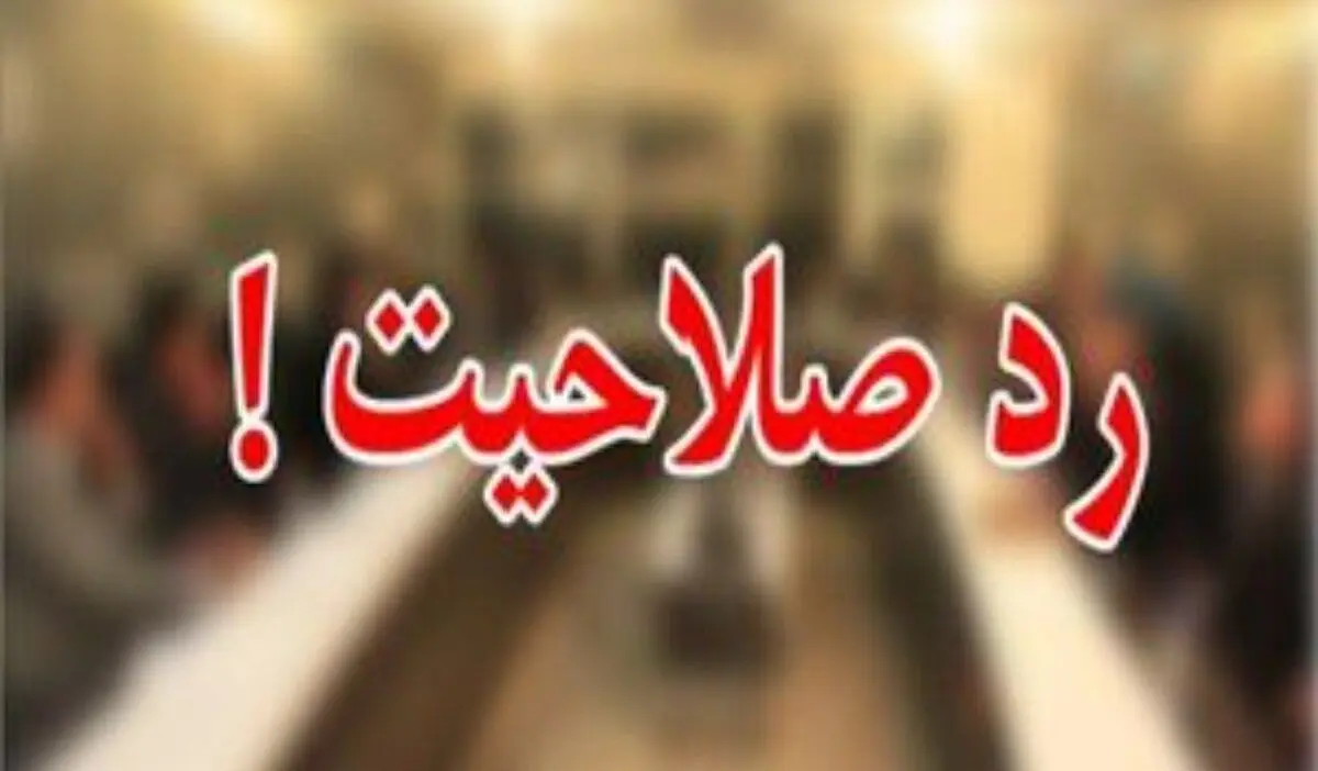 مروری بر سرنوشت نامزدهایی که پس از رد صلاحیت تأیید شدند/ ویدئو