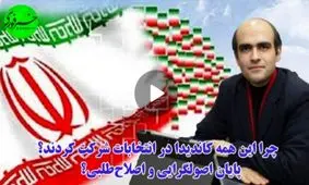 چرا همه برای انتخابات کاندیدا شدند؟ / دوره اصولگرایی و اصلاح‌طلبی تمام شده یا پای پول درمیان است!