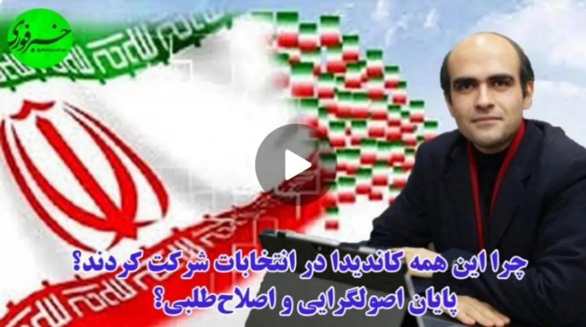 چرا همه برای انتخابات کاندیدا شدند؟ / دوره اصولگرایی و اصلاح‌طلبی تمام شده یا پای پول درمیان است!