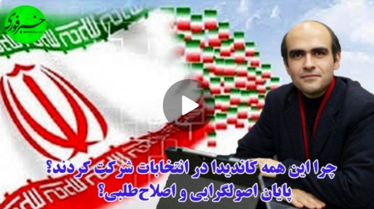 چرا همه برای انتخابات کاندیدا شدند؟ / دوره اصولگرایی و اصلاحطلبی تمام شده یا پای پول درمیان است!