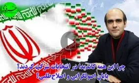 چرا همه برای انتخابات کاندیدا شدند؟ / دوره اصولگرایی و اصلاح‌طلبی تمام شده یا پای پول درمیان است!