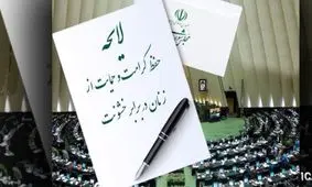 بالاخره لایحه حفظ کرامت زنان در برابر خشونت به صحن مجلس آمد/ مجلس یازدهم به یک فوریت رای داد