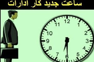 تغییر ساعت کار ادارات استان سمنان از اول خردادماه