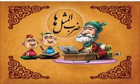 ابتکار جالب یک جوان برای کشف ضرب‌المثل قدیمی/ تصاویر