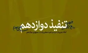 جزییات مراسم تنفیذ حکم ریاست جمهوری دوازدهم اعلام شد