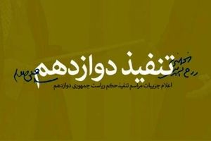 جزییات مراسم تنفیذ حکم ریاست جمهوری دوازدهم اعلام شد