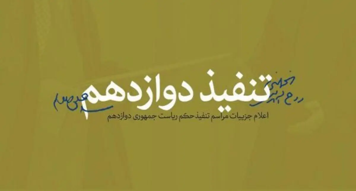 جزییات مراسم تنفیذ حکم ریاست جمهوری دوازدهم اعلام شد