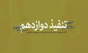 جزییات مراسم تنفیذ حکم ریاست جمهوری دوازدهم اعلام شد