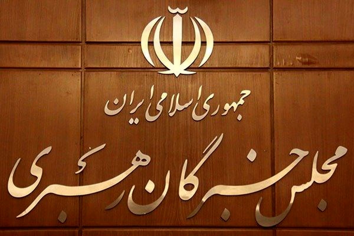 تایید صلاحیت ۱۴ داوطلب انتخابات میاندورهای مجلس خبرگان در استان تهران