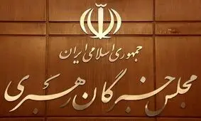 تایید صلاحیت ۱۴ داوطلب انتخابات میاندوره‌ای مجلس خبرگان در استان تهران
