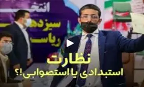 نظارت استصوابی، آری یا نه؟ / داستان نظارتی که هم صلاحیت هاشمی را رد کرده، هم احمدی‌نژاد را