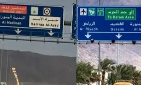 محمد بن سلمان مدینه منوره را برای ورود اسرائیلی‌ها آماده می‌کند؟