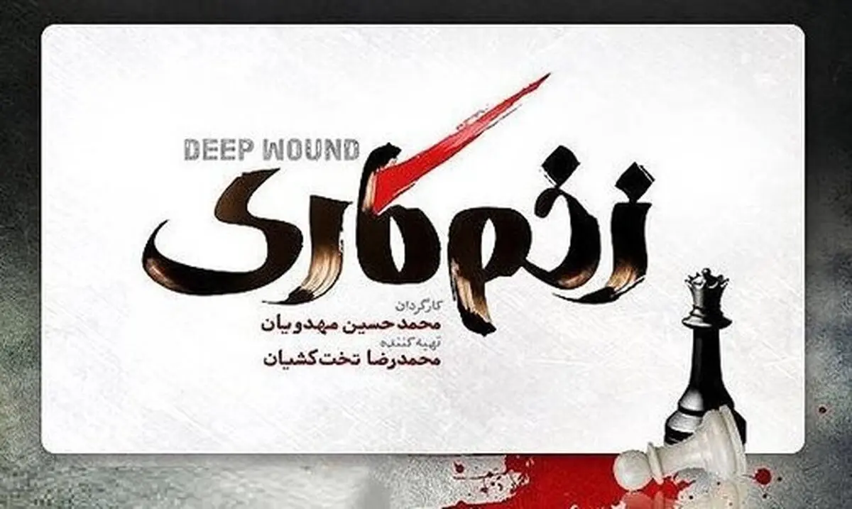 عکسِ خون‌آلود چند بازیگر سریال «زخم کاری»