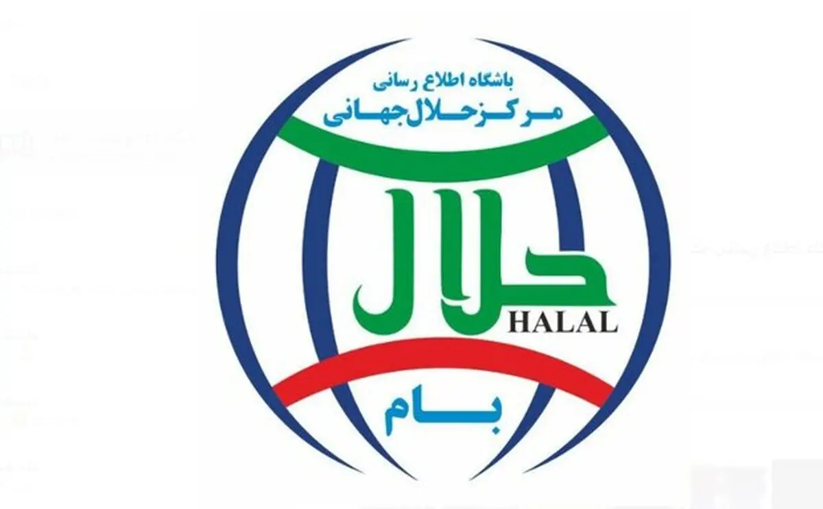 گردش مالی بیش از ۴ هزار میلیارد دلاری صنعت حلال در دنیا