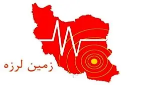 زمین لرزه ۴.۳ ریشتری شویشه را لرزاند/ خسارت احتمالی در دست بررسی است