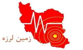 زمین لرزه ۴.۳ ریشتری شویشه را لرزاند/ خسارت احتمالی در دست بررسی است