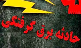 برق گرفتگی مرد جوان قبل از شنا