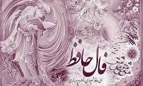 تعبیر طنز فال حافظ با موضوع امتحانات