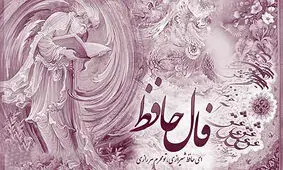 تعبیر طنز فال حافظ با موضوع امتحانات