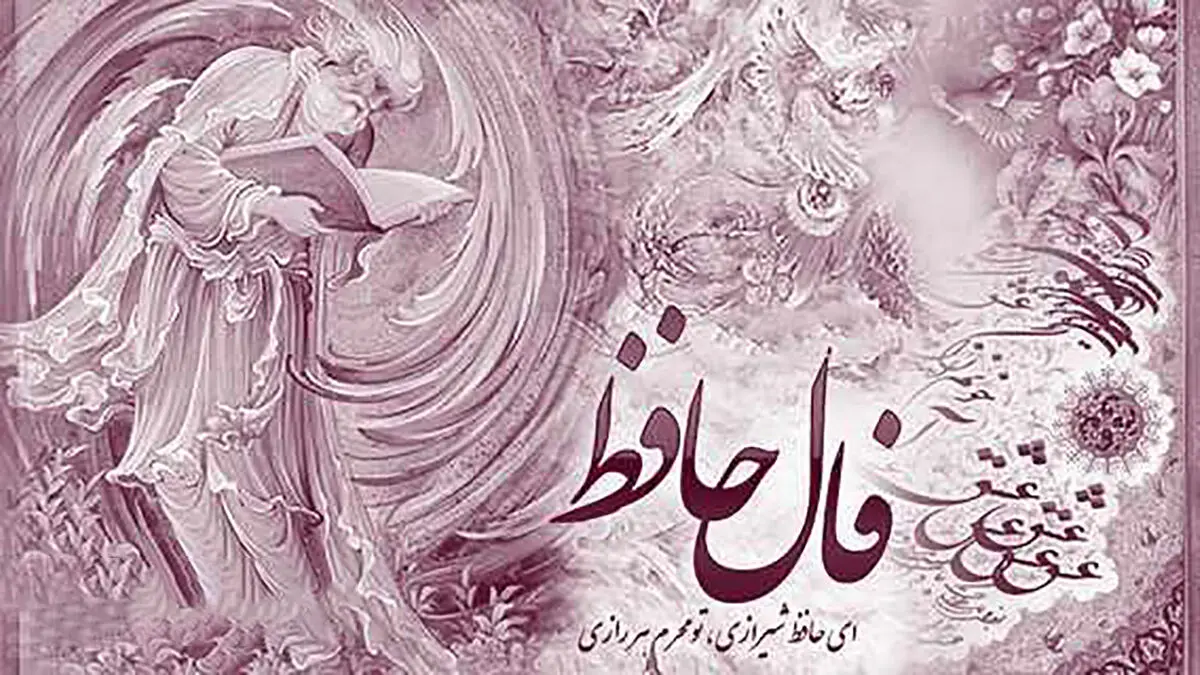تعبیر طنز فال حافظ با موضوع امتحانات