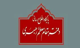 توضیح دفتر رهبری درباره استفتاء منتشر شده در یکی از نشریات درباره پخش مناظره