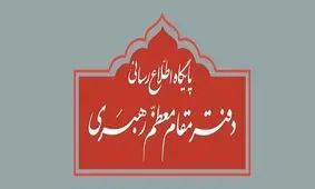 توضیح دفتر رهبری درباره استفتاء منتشر شده در یکی از نشریات درباره پخش مناظره