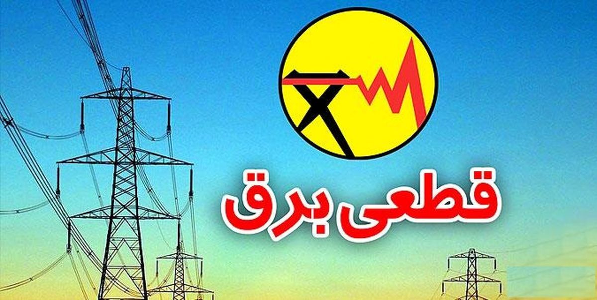 بینظمی در قطعی برق غیرقابل پذیرش است/ کمیسیون انرژی جداول خاموشی را بررسی کند
