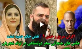 از حکم اعدام حمید صفت تا ماجرای رابطه خانم بازیگر و آقای خواننده