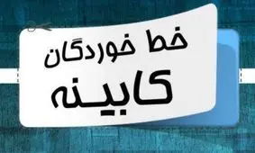 خط خوردگان کابینه روحانی/ 12 عضو به دولت دوازدهم نمی‌رسند