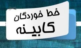 خط خوردگان کابینه روحانی/ 12 عضو به دولت دوازدهم نمی‌رسند