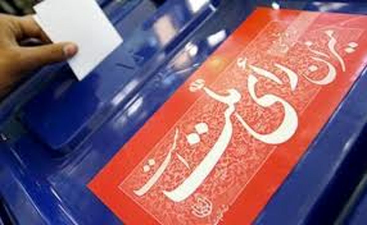 زمینههای برگزاری یک انتخابات پرشور در ایلام فراهم شده است