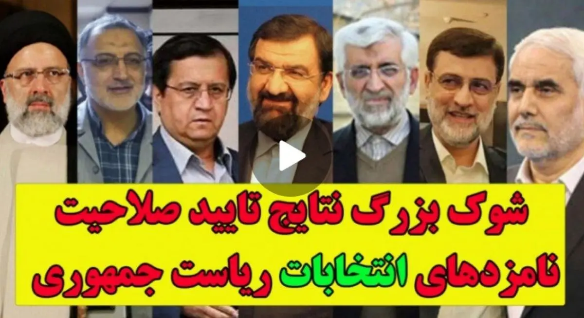 شوک ردصلاحیتها / آینده سیاسی حذف‌شدگان چه خواهد شد؟ / حکم حکومتی ممکن است بازی انتخابات را تغییر دهد