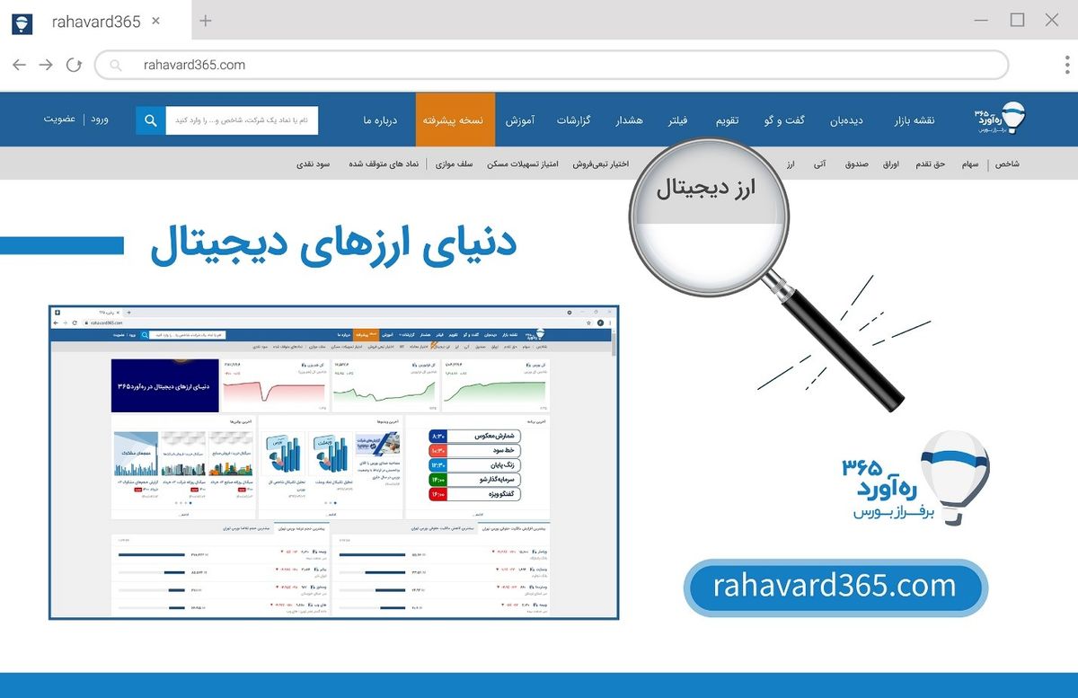 ارزهای دیجیتال در بزرگترین سایت بازار سرمایه ایران