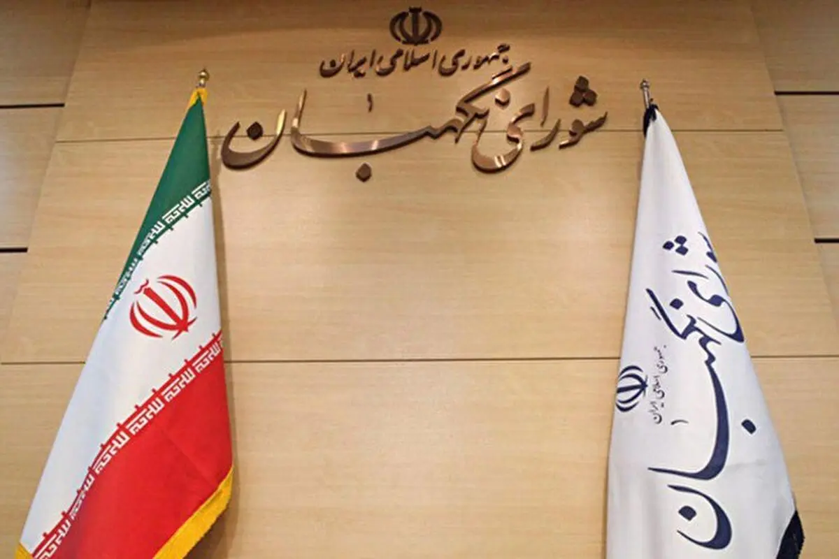 انتقاد تند جمهوری اسلامی از شورای نگهبان