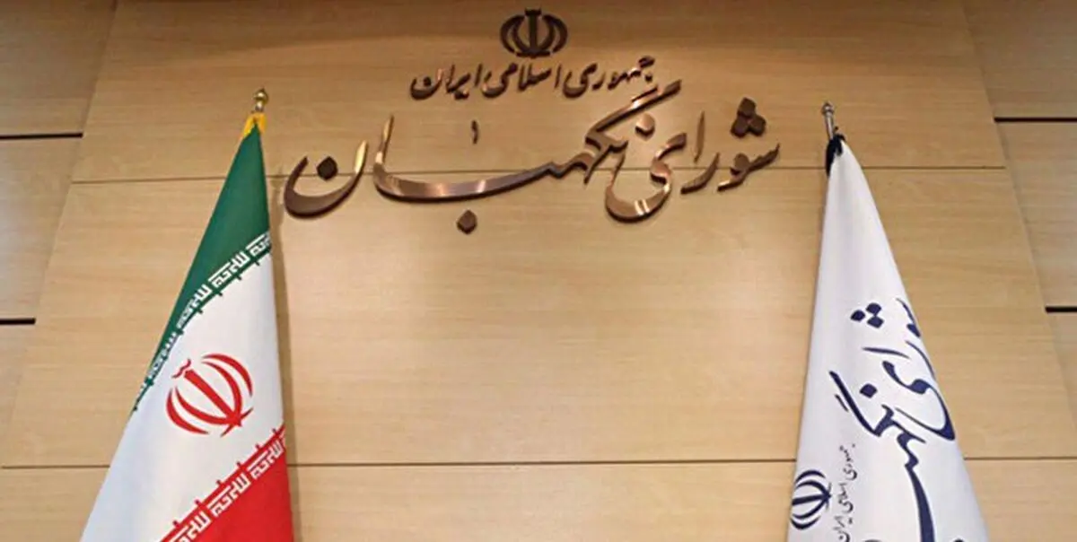 اطلاعیه جدید شورای نگهبان درباره انتخابات میان‌دوره‌ای مجلس