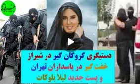 از خفت‌گیری در تهران تا پُست جدید لیلا بلوکات