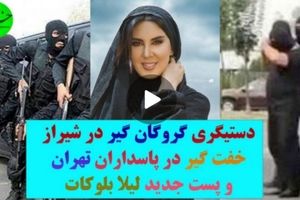 از خفت‌گیری در تهران تا پُست جدید لیلا بلوکات