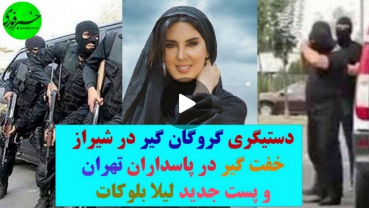 از خفت‌گیری در تهران تا پُست جدید لیلا بلوکات