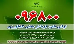 راه اندازی نخستین سامانه تلفن گویای کشاورزی کشور در آذربایجان شرقی