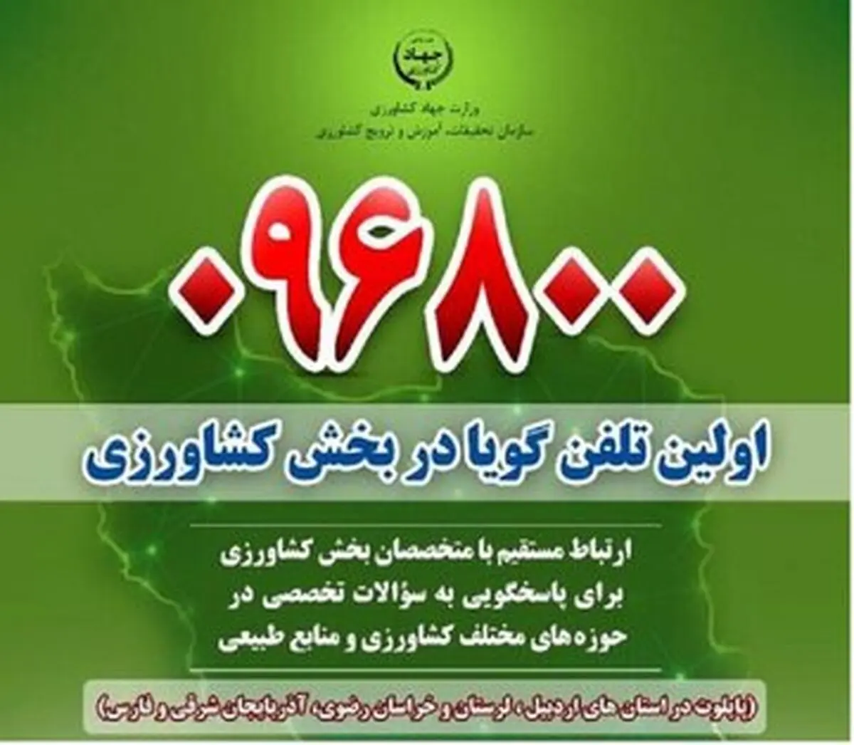 راه اندازی نخستین سامانه تلفن گویای کشاورزی کشور در آذربایجان شرقی