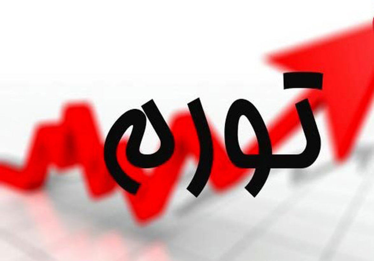 پیش‌بینی تورم پایان ۱۴۰۰ / از 3 سناریو تورمی بیشتر بدانید