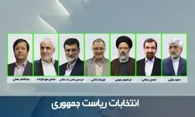 باید کارگروهی تشکیل شود که ادعاهای کاندیداها را راستی‌آزمایی کند