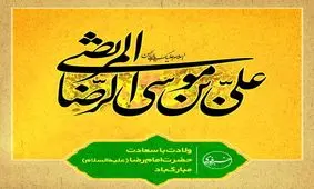 کلیپ خبر فوری به مناسب میلاد امام هشتم