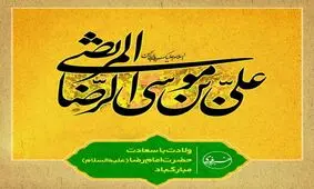 کلیپ خبر فوری به مناسب میلاد امام هشتم
