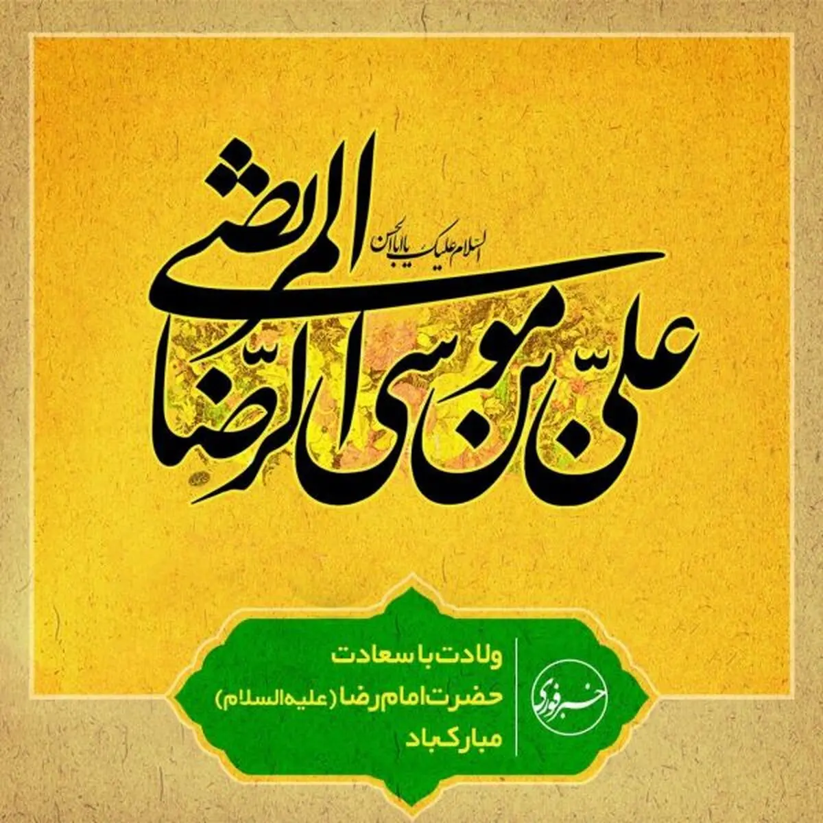 کلیپ خبر فوری به مناسب میلاد امام هشتم